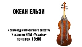 Океан Ельзи з симфонічним оркестром