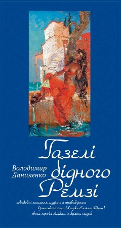 Газелі бідного Ремзі