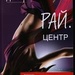 Рай. Центр