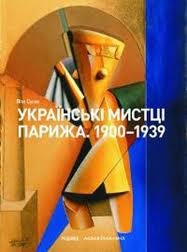 Українські мистці Парижа. 1900-1939 рр