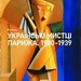 Українські мистці Парижа. 1900-1939 рр