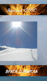 Врата Сімаргла